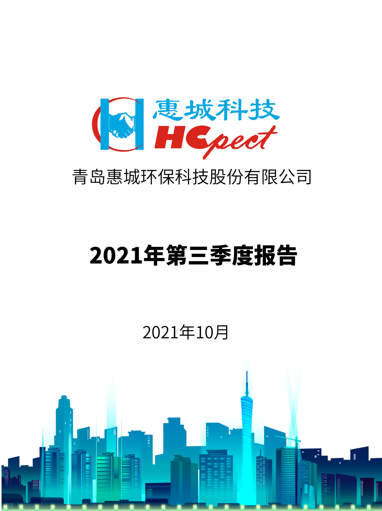 竞技宝电竞环保：2021年度第三季度报告