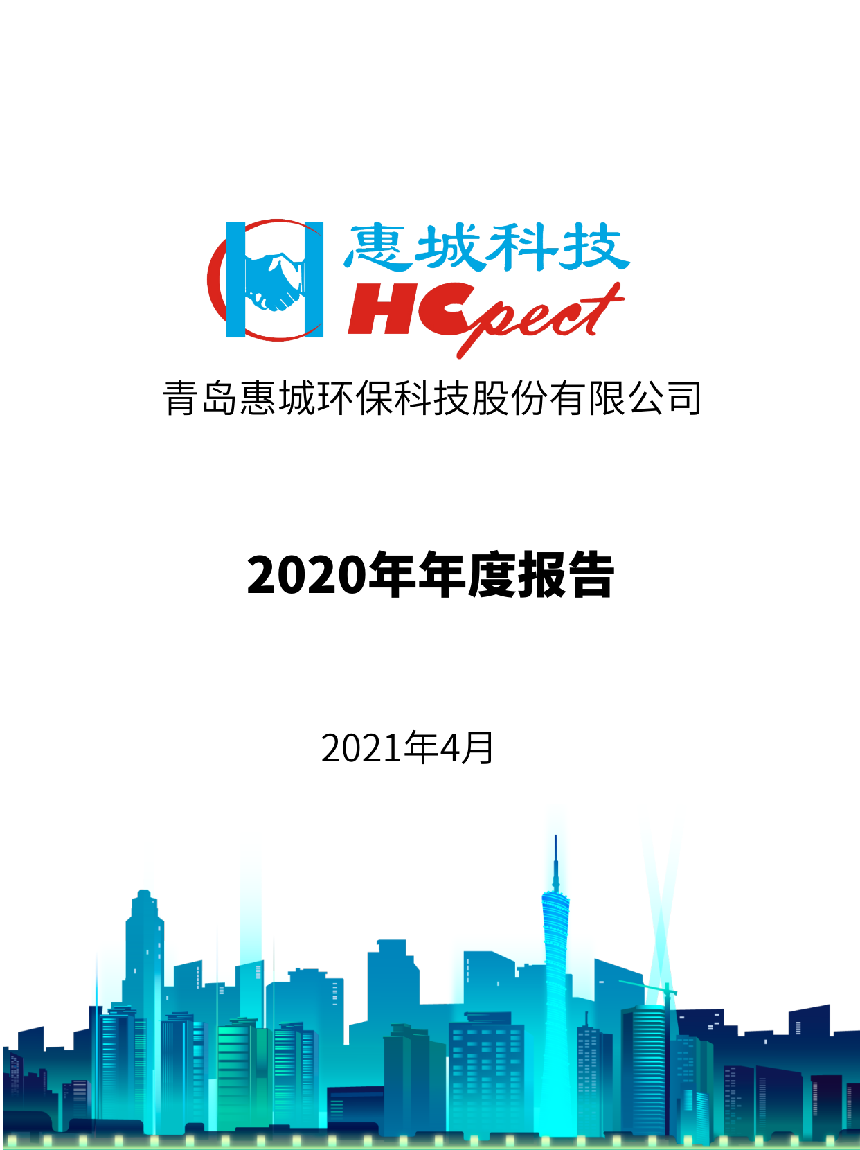 竞技宝电竞环保：2020年年度报告