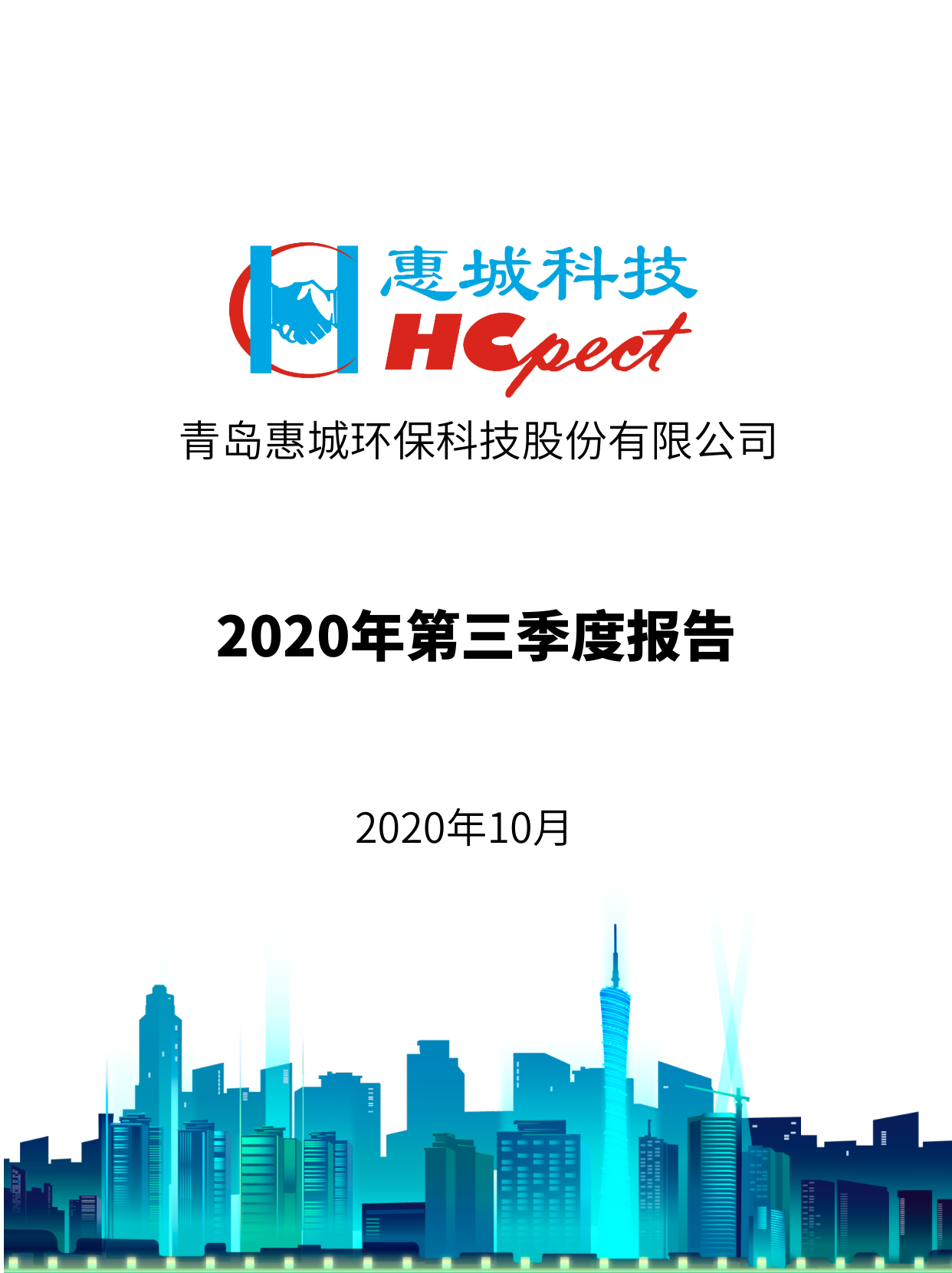 竞技宝电竞环保：2020年第三季度报告