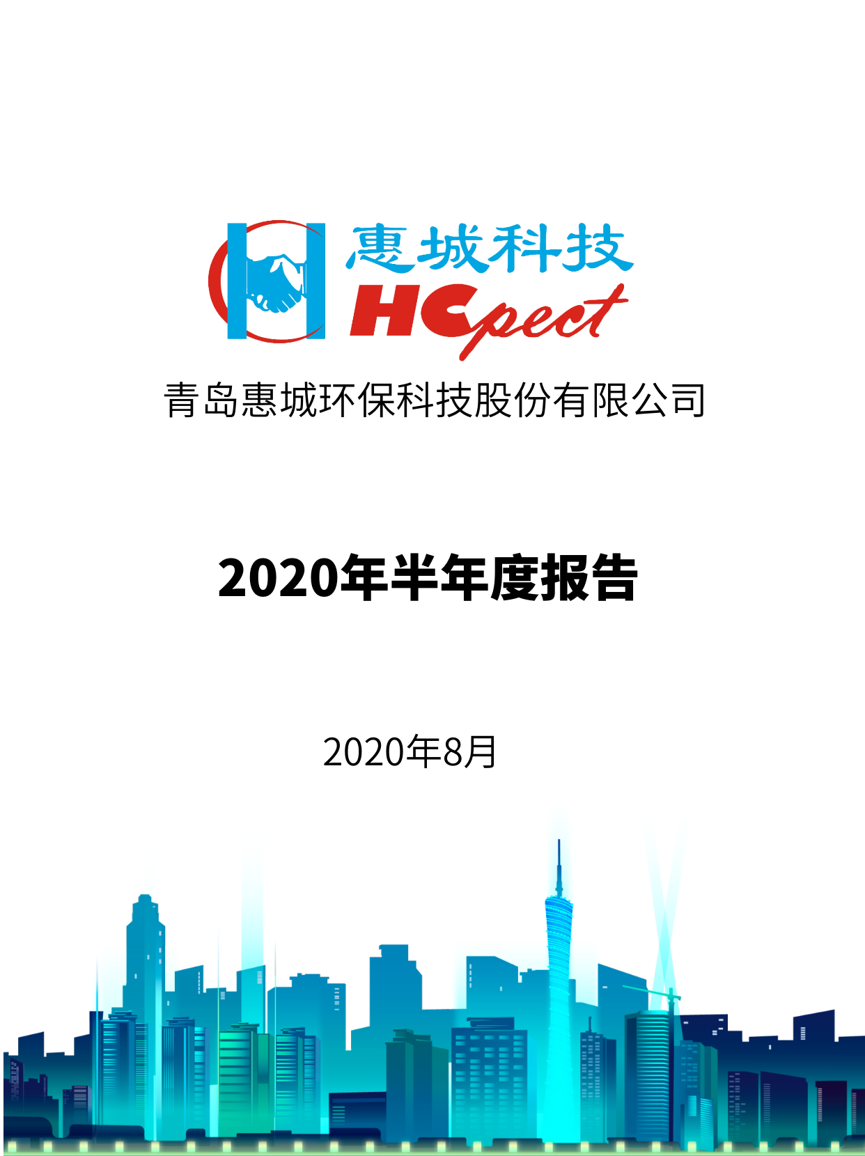 竞技宝电竞环保：2020年半年度报告