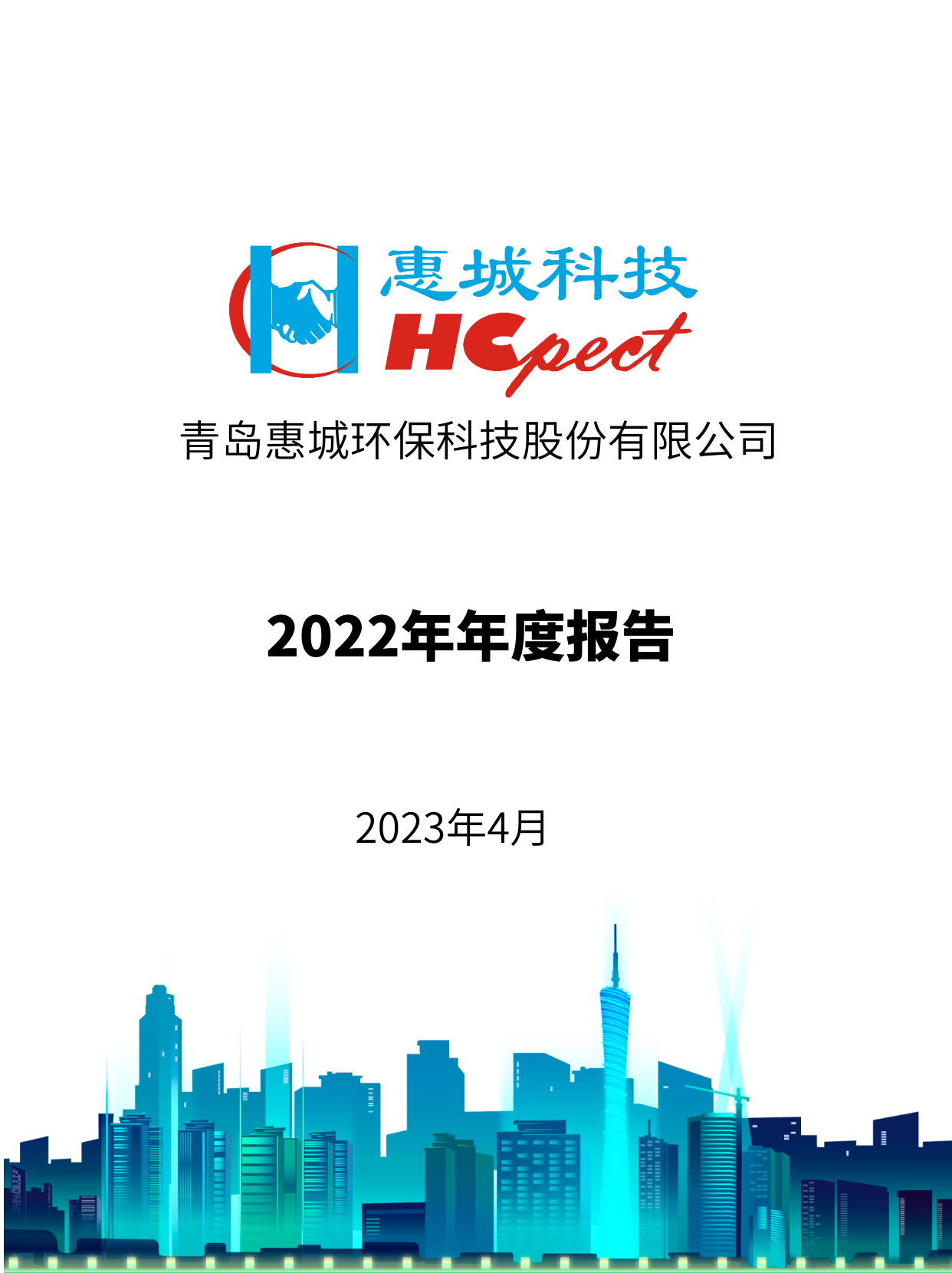 竞技宝电竞环保：2022年年度报告