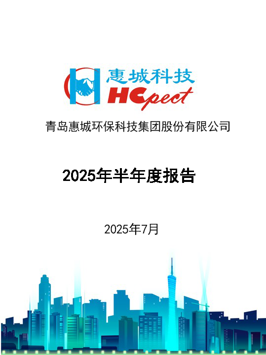 竞技宝电竞环保：2025年半年度报告